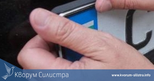Свалиха табелите на автомобил на силистренец, карал пиян в областния град