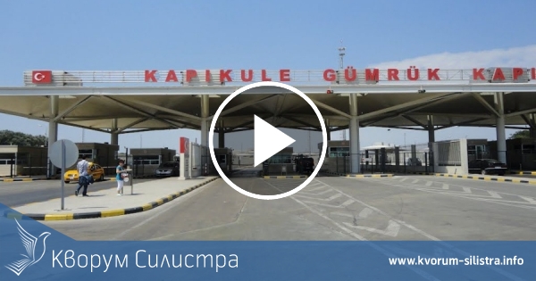 Турция вече пуска българите само с лични карти