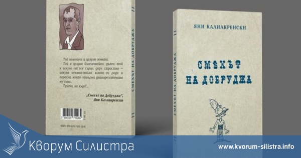 Ново издание на "Смехът на Добруджа" ще бъде дарено на силистренската библиотека и читалищата в областта