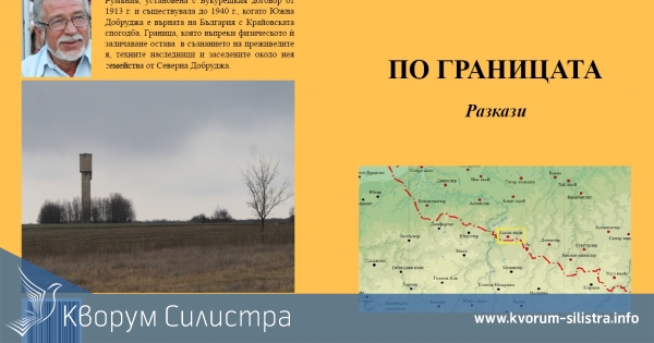 Книга е събрала разкази за живота по североизточната границата на България с Румъния