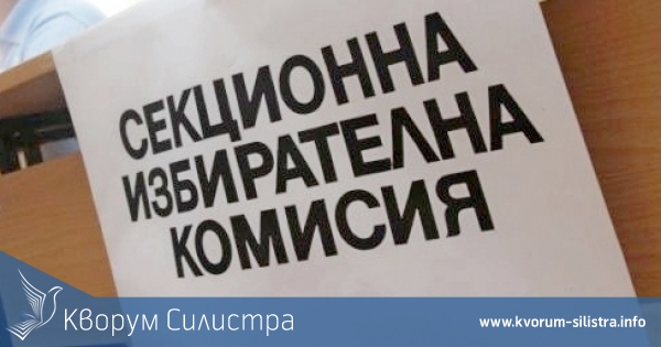 57 изборни секции в Силистра