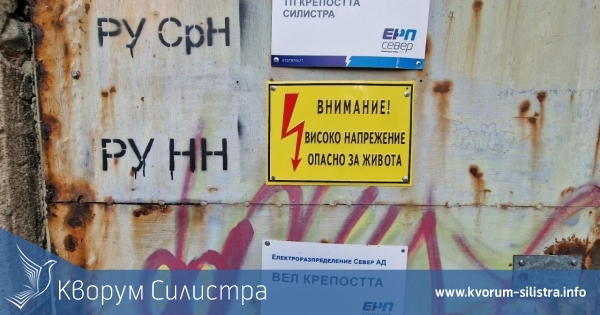Вижте къде няма да има утре ток в област Силистра