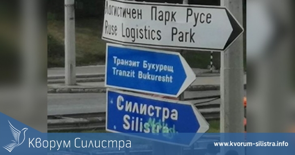 Новите указателни табели в Русе грешно изписани, поне Силистра е без грешки