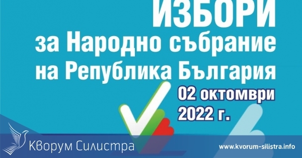 Всички кандидати за депутати в Силистренско