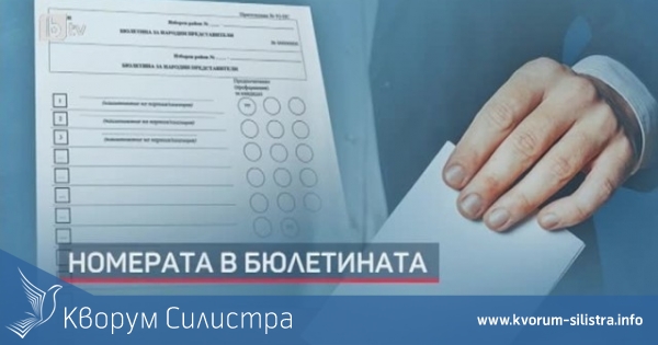 Вижте номерата с които ще гласуваме на 2 октомври