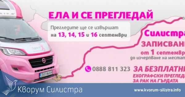 Фондация Нана Гладуиш ще посети Силистра със своята скринингова програма за рак на гърдата