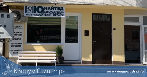 Офисът на ЮНАЙТЕД БРОКЕР в Силистра се премести на нов адрес