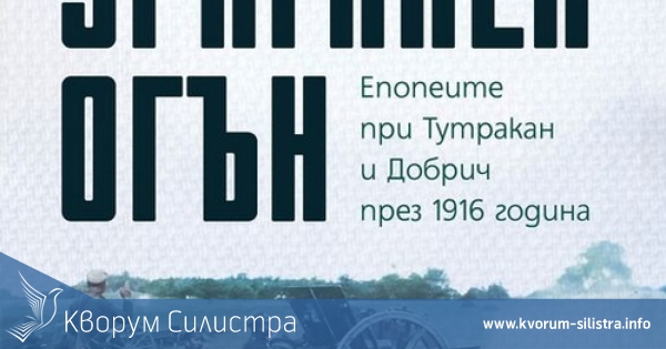 Тутраканската епопея описана в нова историческа книга