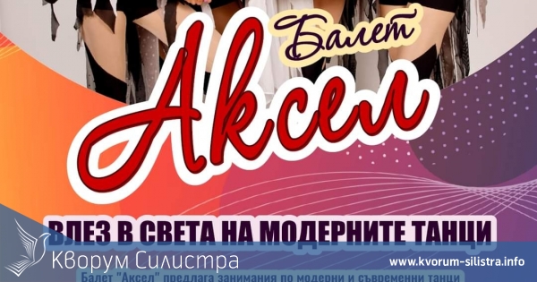 В Силистра Школата по модерен балет "Аксел" набира талантливи деца и младежи