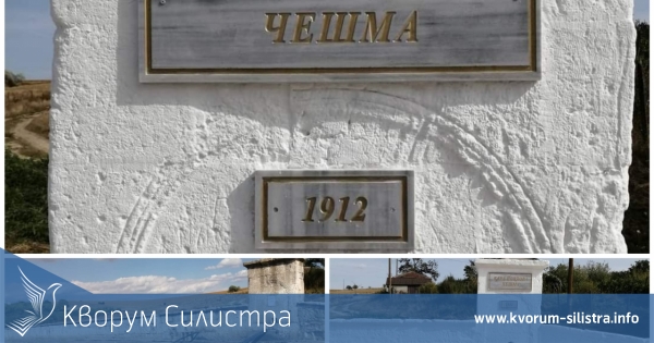 Обновиха историческа чешма в силистренско село