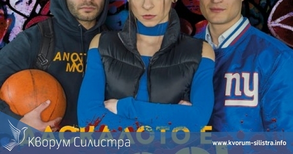 Пиесата "Даскалото е COOL" на силистренска сцена