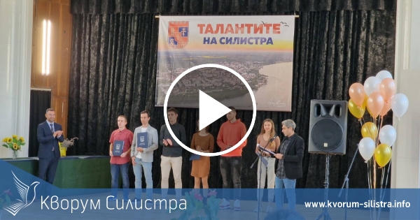 Наградиха талантливите деца на Силистра