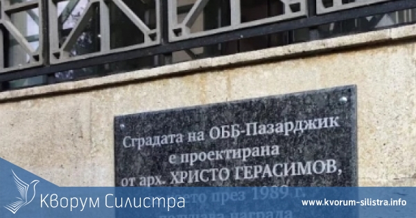 В Пазарджик поставиха паметна плоча, посветена на архитект роден в Силистра