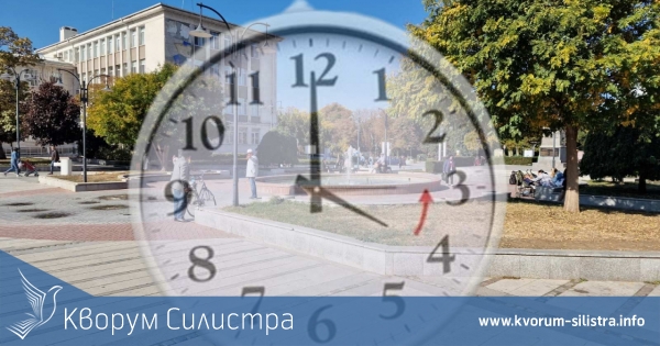 Минаваме към зимното време