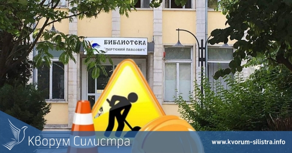 Силистренската библиотека затваря за 11 дена