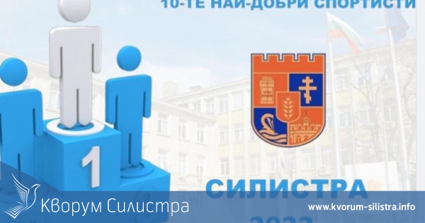 18 състезатели са номинирани за Спортист на Силистра за 2022 година