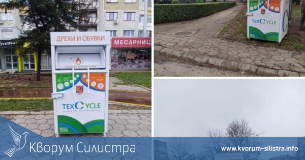 Идва ли краят на старите дрехи и обувки до и в контейнерите в Силистра