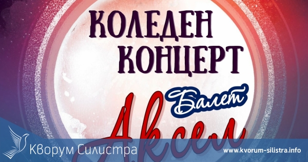 Коледен концерт на Балет "Аксел"
