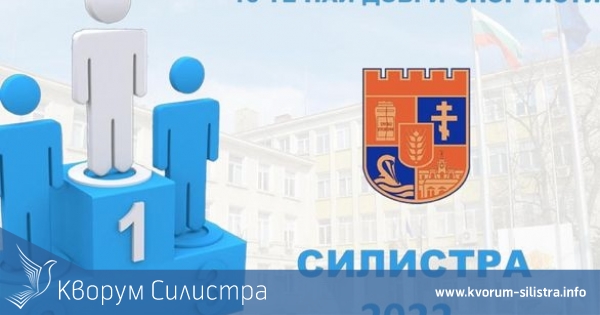 На 15 декември награждават най-добрите спортисти на Силистра