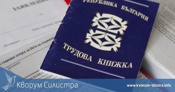 Предлагат Трудовата книжка да стане електронна