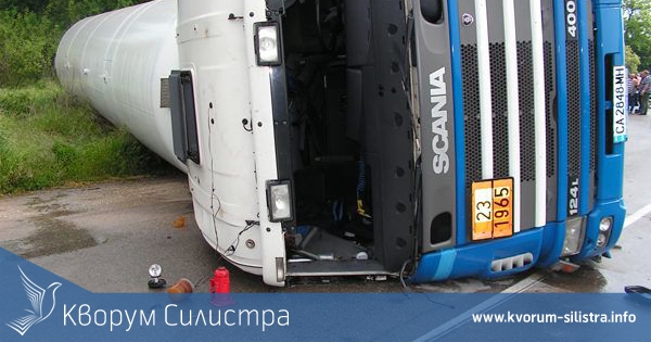 20-тонна автоцистерна с пропан-бутан се е преобърнала тази нощ край Силистра