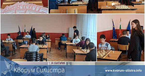 В силистренска гимназия проведоха турнир по шахмат
