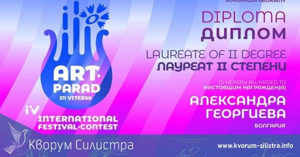 Силистренска ученичка с награда от международен фестивал