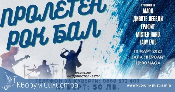 5 рокаджийски групи ще вземат участие в пролетен рок бал в Силистра