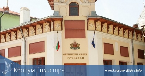 В Тутракан гласуват на извънредна сесия 20 000 лева за пострадалите от земетресението в Турция