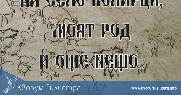 Краевед написа историята на село Коларци - днес в област Добрич, преди в окръг Силистра