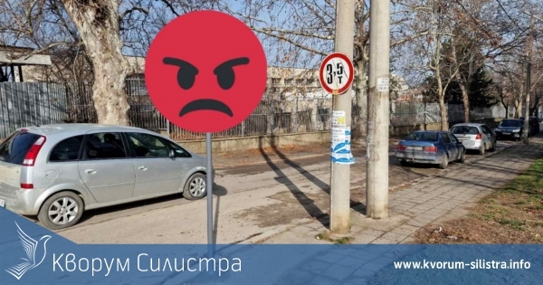 Неизвестни демонтираха забранителен знак в Силистра