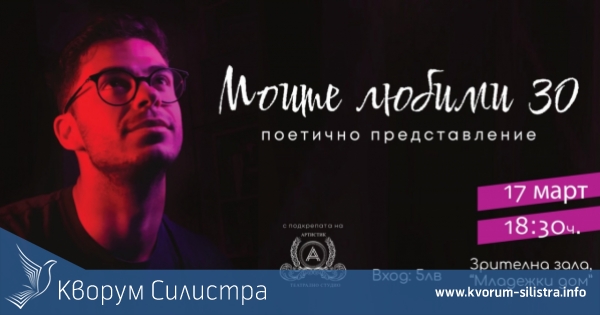 Поетичното представление "Моите любими 30" на силистренска сцена