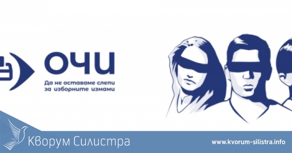 Обединение за Честни Избори /ОЧИ/ изпраща наблюдатели в секции в Силистренско с повишен риск от изборни измами
