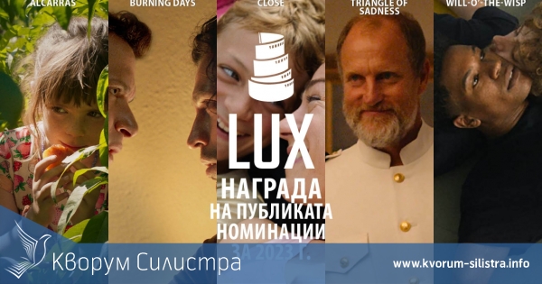 Стартират онлайн прожекциите на филмите, номинирани за Наградата LUX на публиката