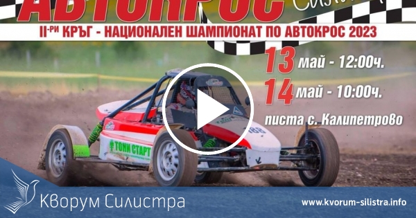 Вторият кръг от Националния шампионат по автокрос ще се проведе в Калипетрово