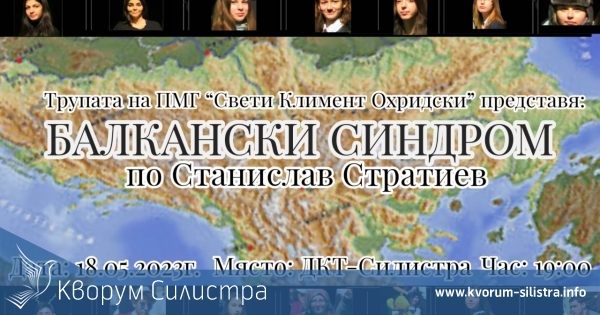 Театралната трупа на ПМГ ще представи комедията "Балкански синдром"