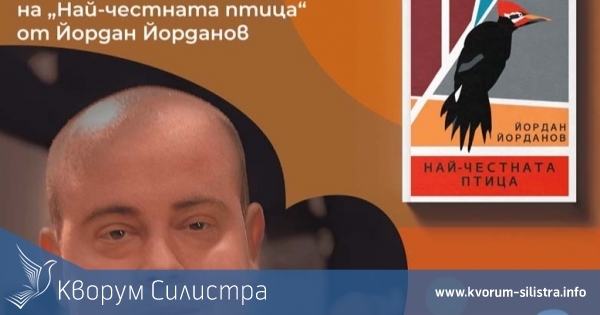 В Силистра ще направи премиера книга, която има потенциала да се превърне в събитие за българската белетристика
