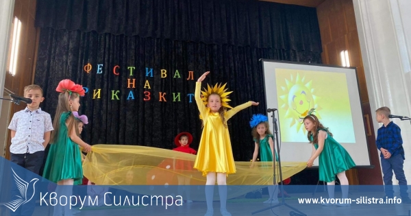 В Силистра се проведе Фестивал на приказките