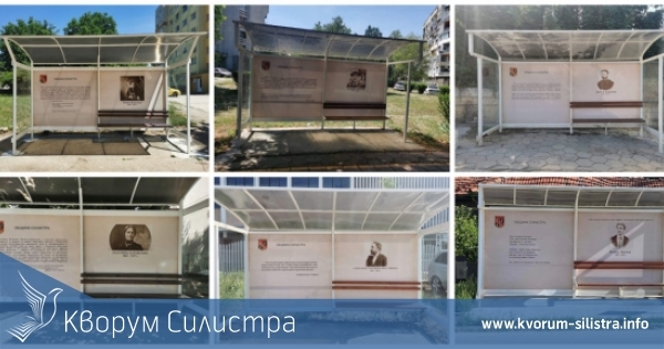 Още шест автобусни спирки в Силистра се превърнаха в истински паметници на културата и мъдростта