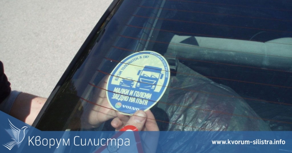 Община Силистра се включи в националната инициатива "Малки и големи заедно на пътя"