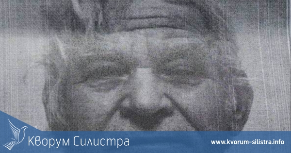 Намериха издирваният 82-годишен мъж от Силистра