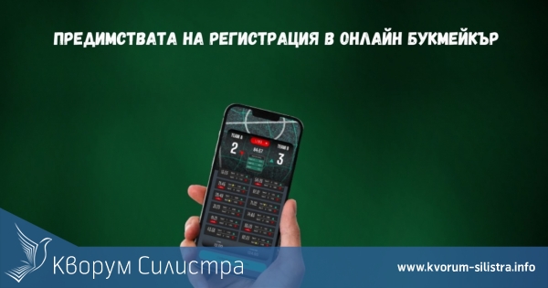 Какви са предимствата на регистрация в онлайн букмейкър?