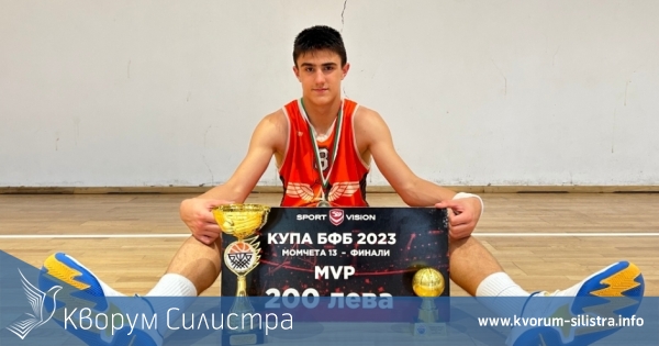 Борис Димитров от Доростол е MVP на финалите при момчетата U13
