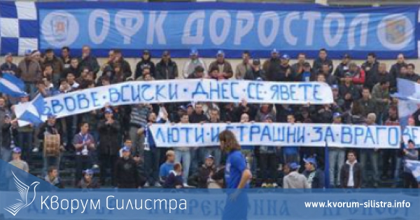 "ФЕН – КЛУБ ДОРОСТОЛ" Силистра излезе с декларация за бъдещето на отбора