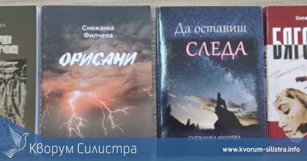 Дар от Снежанка Филчева обогатява библиотеката на "Партений Павлович"