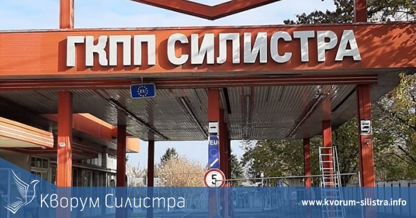 ГКПП "Силистра" е затворен от тази сутрин