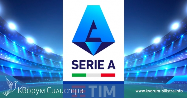 Кой ще завърти колелото на късмета в Серия А?