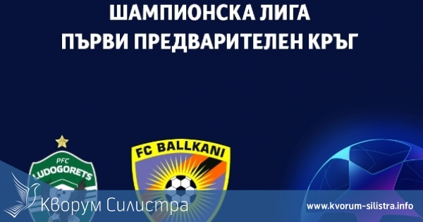 Утре е реванша от 1-ви предварителен кръг на Шампионска лига между Лудогорец и Балкани