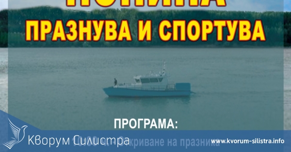 Село Попина празнува и спортува на 19 август