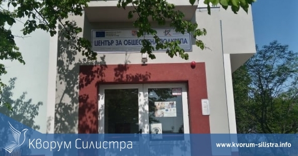 Центърът за обществена подкрепа в Силистра става делегирана държавна дейност